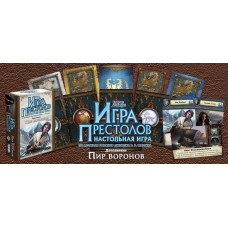 Игра престолов (пир воронов) Игра престолов (пир воронов)